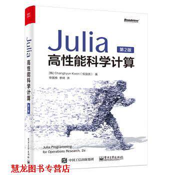 【正版书籍】 Julia高性能科学计算 Changhyun,Kwon（权昌贤）著,徐国栋,李琦 译 电子工业出版社