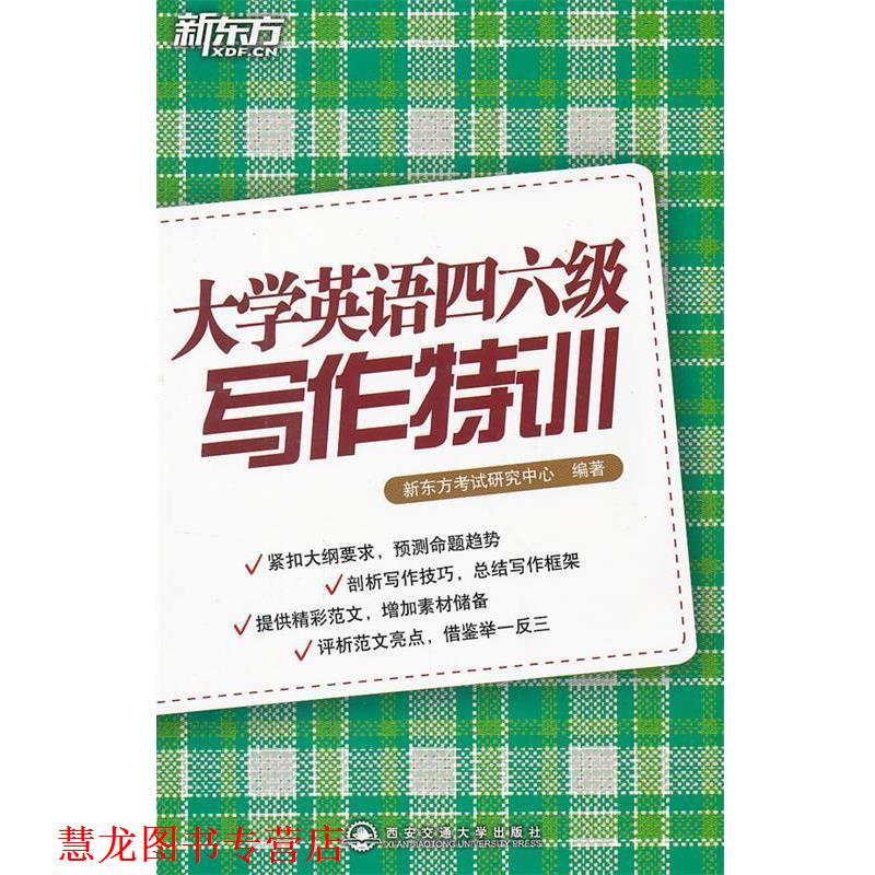 【正版书籍】 大学英语四六级写作特训--新东方大愚英语学习丛书 新东方考试研究中心 西安交通大学出版社