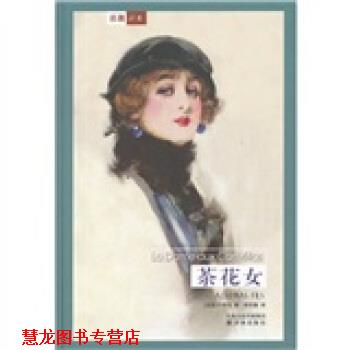 【正版书籍】 译林世界文学名著:茶花女 [法] 小仲马（Dumas A.） 著,郑克鲁 译 译林出版社