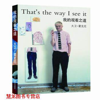 【正版书籍】 我的观看之道 [英] 大卫·霍克尼 著 浙江人民美术出版社