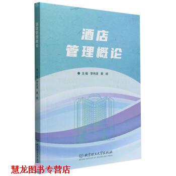【正版书籍】 酒店管理概论 李伟清,黄崎 北京理工大学出版社