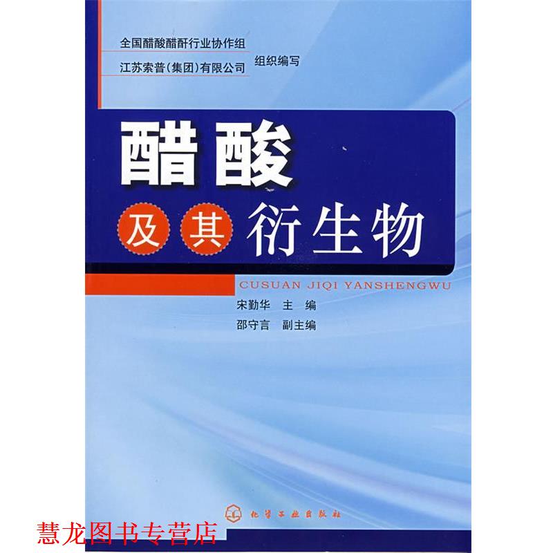 【正版书籍】 醋酸及其衍生物 全国醋酸醋酐行业协作组,江苏索普(集团)有限公司　组织编写 化学工业出版社