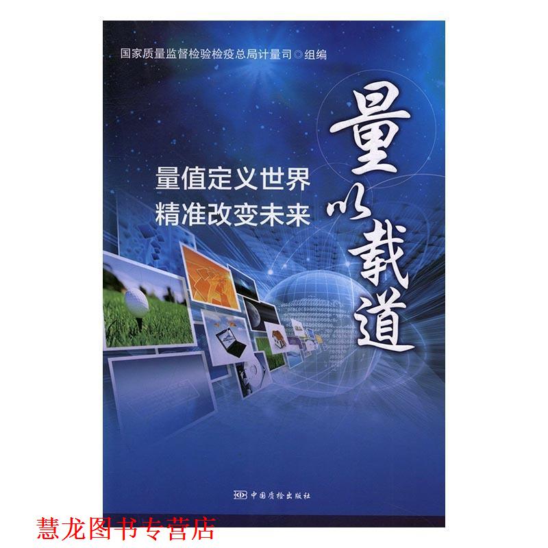 【正版书籍】 量以载道:量值定义世界、精准改变未来 国家质量监督检验检疫总局计量司 编 中国质检出版社