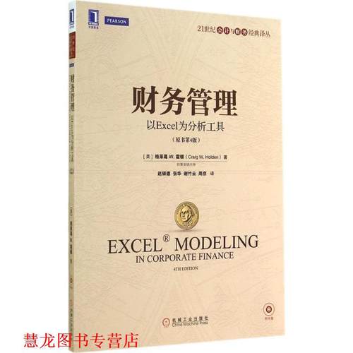 【正版书籍】 财务管理 以Excel为分析工具 原书第4版 格莱葛W. 霍顿 机械工业出版社