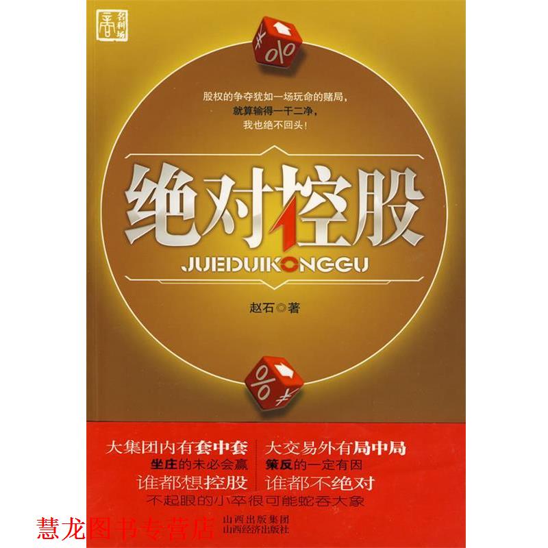 【正版书籍】 控股 赵石 著 山西经济出版社