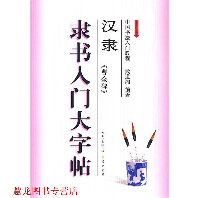 【正版书籍】 隶书入门大字帖·汉隶《曹全碑》 武道湘 编著 湖北辞书出版社