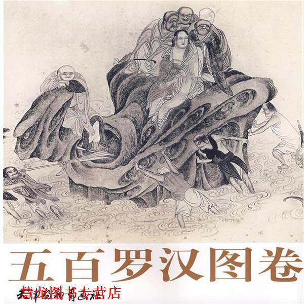 【正版书籍】 五百罗汉图卷 (明)吴彬 绘,喻建十 编 天津杨柳青画社
