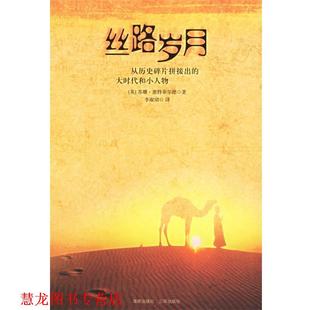惠特菲尔德 正版 大时代和小人物 著 海南出版 丝路岁月 译 书籍 社 从历史碎片拼接出 李淑珺 英