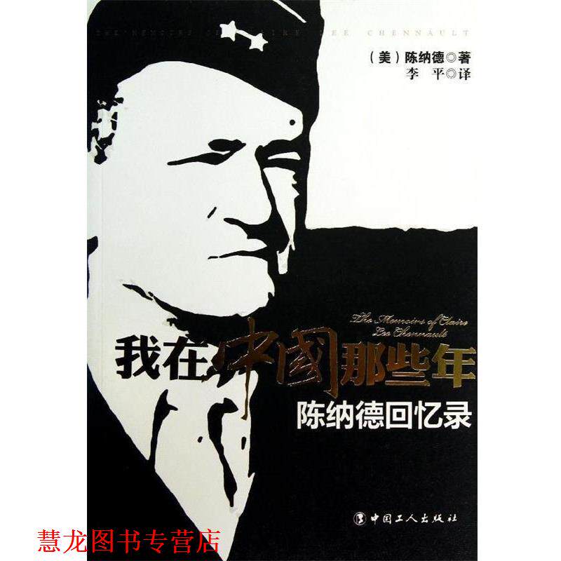 【正版书籍】 我在中国那些年:陈纳德回忆录 [美] 陈纳德 著,李平 译 中国工人出版社