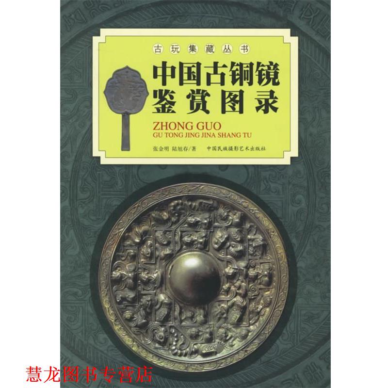 【正版书籍】 中国古铜镜鉴赏图录 张金明,陆雪春 编著 中国民族摄影艺术出版社