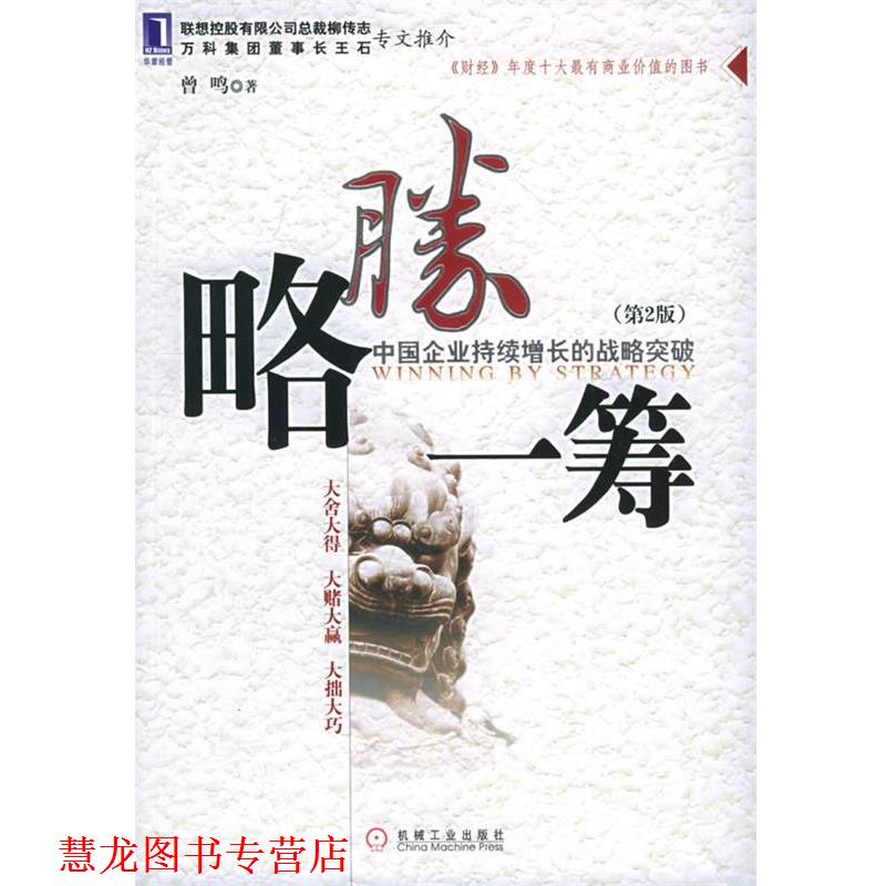 【正版书籍】 略胜一筹:中国企业持续增长的战略突破 曾鸣 著 机械工业出版社