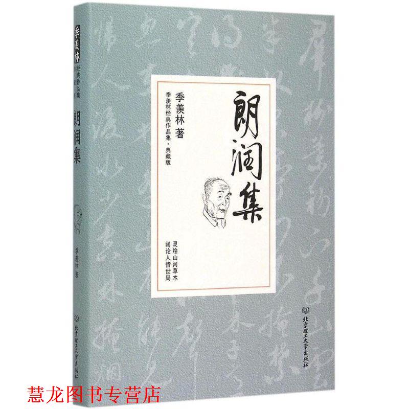 【正版书籍】 朗润集 季羡林 北京理工大学出版社