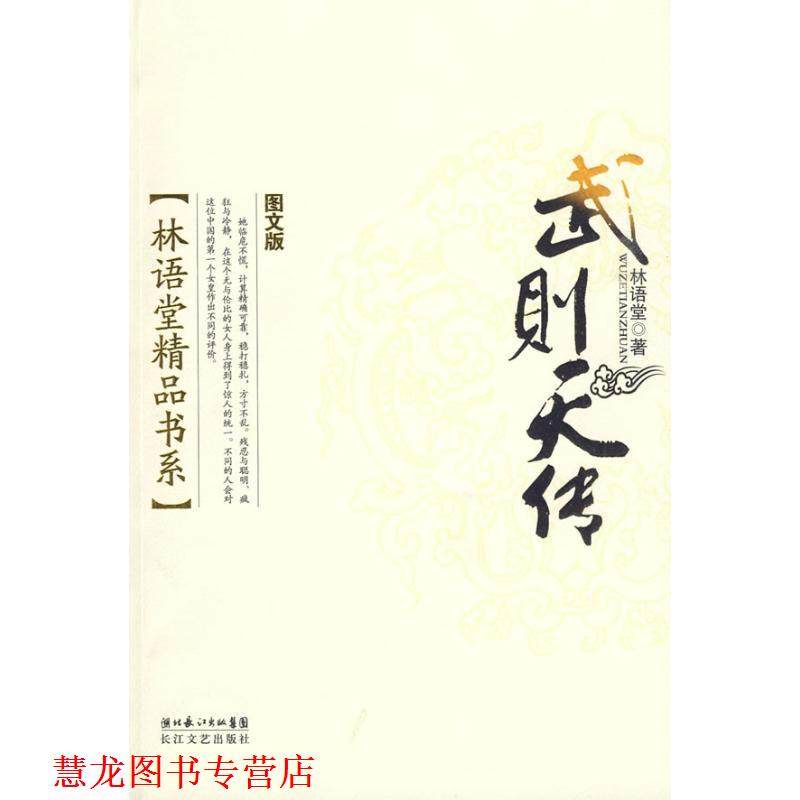 【正版书籍】 林语堂精品书系:武则天传 林语堂 著 长江文艺出版社