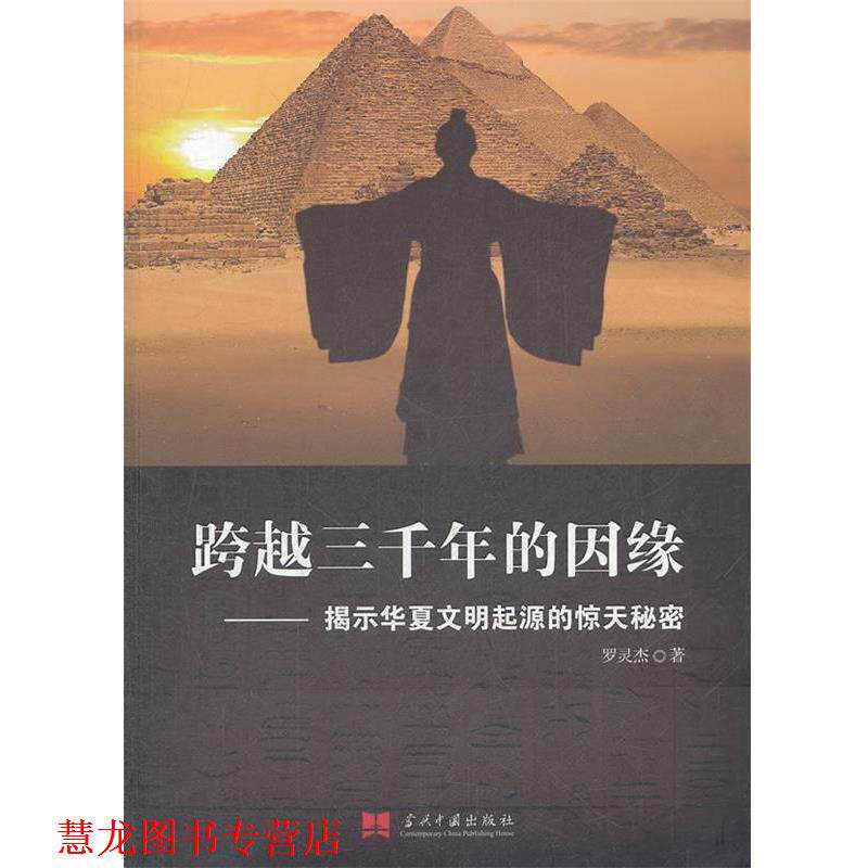 【正版书籍】 跨越三千年的因缘:揭示华夏文明起源的惊天秘密 罗灵杰　著 当代中国出版社