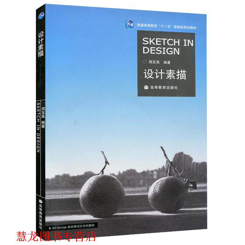【正版书籍】 设计素描 周至禹 著 高等教育出版社