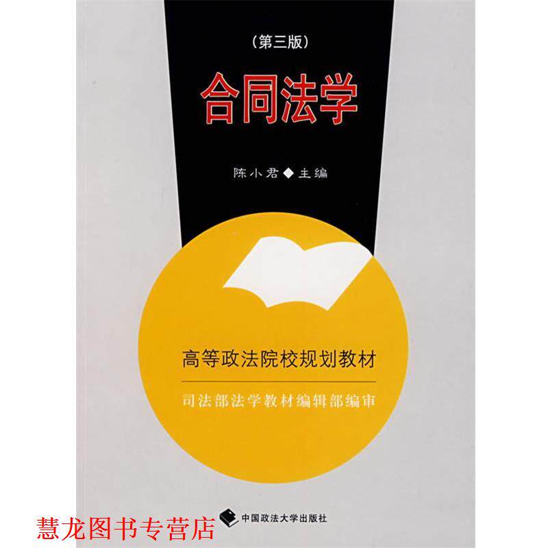 【正版书籍】 合同法学 陈小君 主编 中国政法大学出版社
