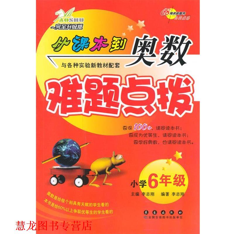 【正版书籍】 68所名校 从课本到奥数难题点拔-六年级 李志刚 主编 长春出版社