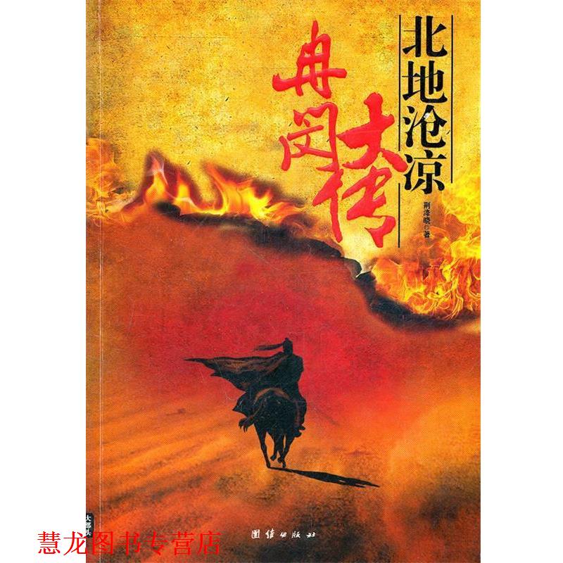 【正版书籍】 冉闵大传北地沧凉 荆洚晓 著 团结出版社