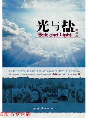 【正版书籍】 光与盐 【美】李可柔博士(Dr.Carol lee Hamrin) 毕乐思(Stacey Bieler) 团结出版社