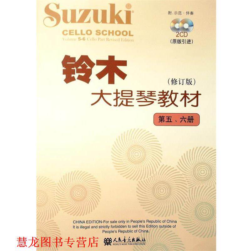 【正版书籍】 铃木大提琴教材 (日)铃木镇一 编著 人民音乐出版社