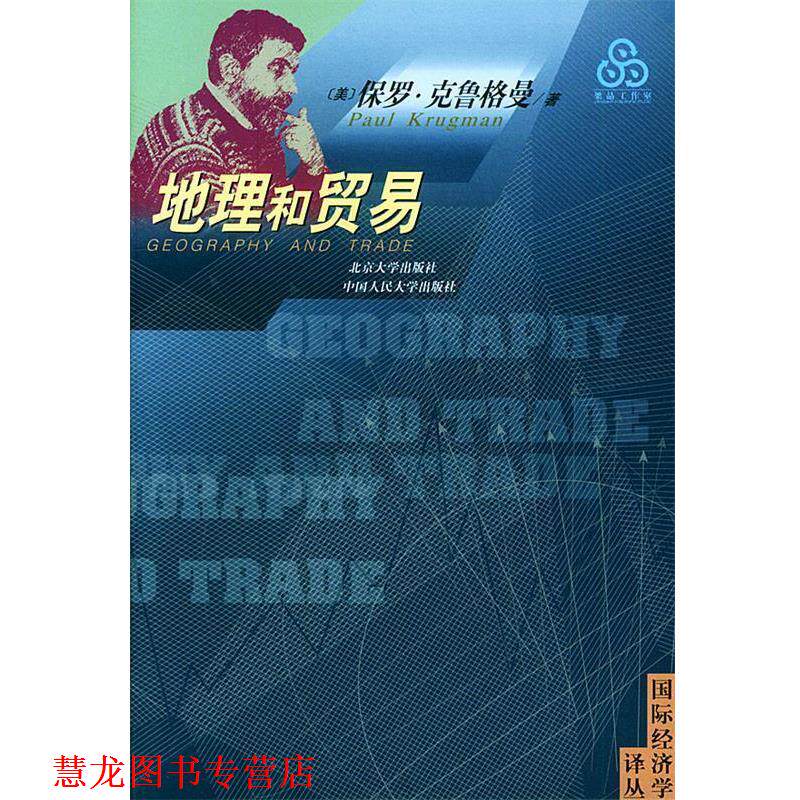【正版书籍】 地理和贸易—国际经济学译丛 (美)保罗·克鲁格曼 著,张兆杰 译 北京大学出版社