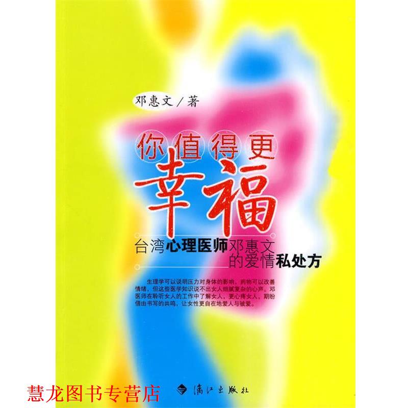 【正版书籍】 你值得更幸福 邓惠文 漓江出版社