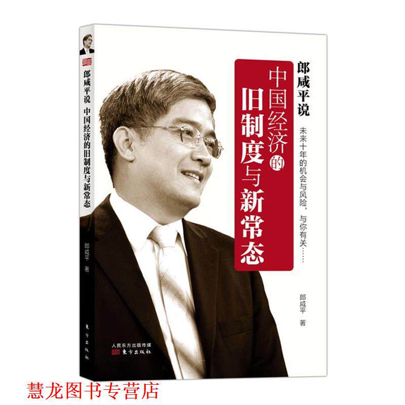 【正版书籍】 中国经济的旧制度与新常态 郎咸平 人民东方出版传媒有限公司,东方出版社