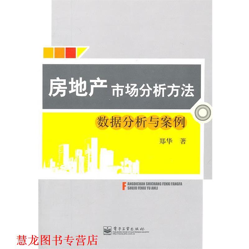 【正版书籍】 房地产市场分析方法 郑华 著 电子工业出版社
