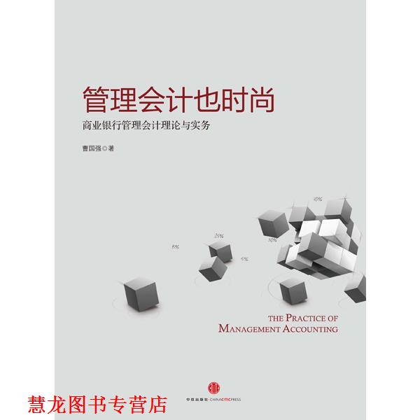 【正版书籍】 管理会计也时尚:商业银行管理会计理论与实务 曹国强　著 中信出版社