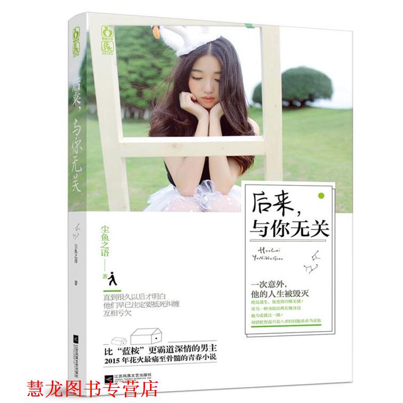 【正版书籍】 后来,与你无关 尘鱼之语 江苏文艺出版社