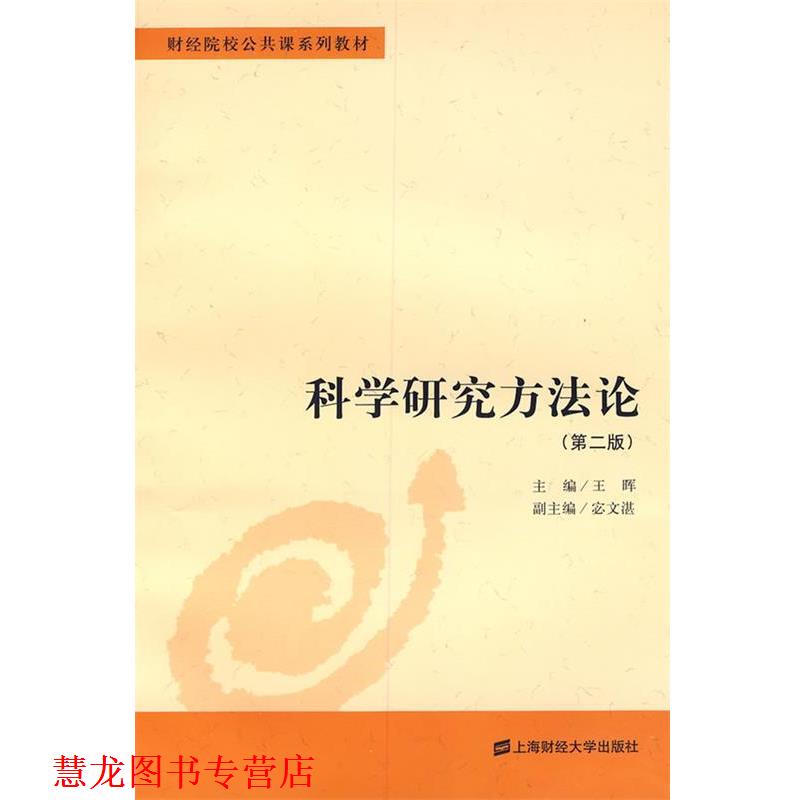 【正版书籍】 科学研究方法论 王晖 主编 上海财经大学出版社