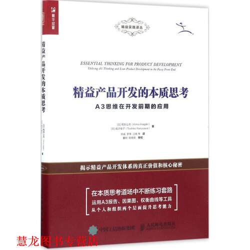 【正版书籍】 精益产品开发的本质思考 A3思维在开发前期的应用 [日] 稻垣公夫（Kimio Inagaki）,成沢俊子 人民邮电出版社
