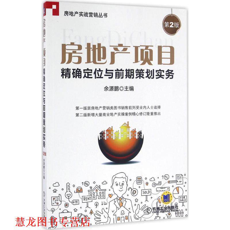 【正版书籍】 房地产项目定位与前期策划实务-第2版 余源鹏 机械工业出版社