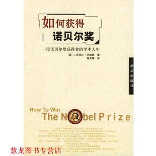 毕晓普 正版 学术人生 著 新华出版 如何获得诺贝尔奖 译 书籍 社 一位诺贝尔奖获得者 程克雄 美