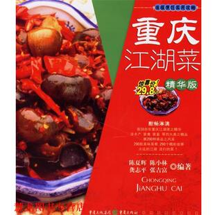 龚志平 社 书籍 重庆出版 编著 张吉富 陈小林 陈夏辉 重庆江湖菜 正版