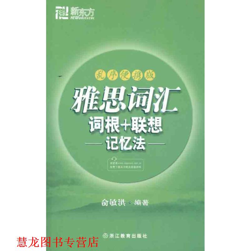【正版书籍】 新东方·雅思词汇词根+联想记忆法 俞敏洪 著 浙江教育出版社