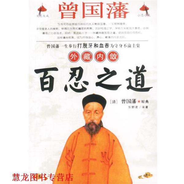 【正版书籍】 曾国藩外藏内敛百忍之道 东野君 黑龙江人民出版社