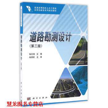 【正版书籍】 道路勘测设计 张志清 著 科学出版社