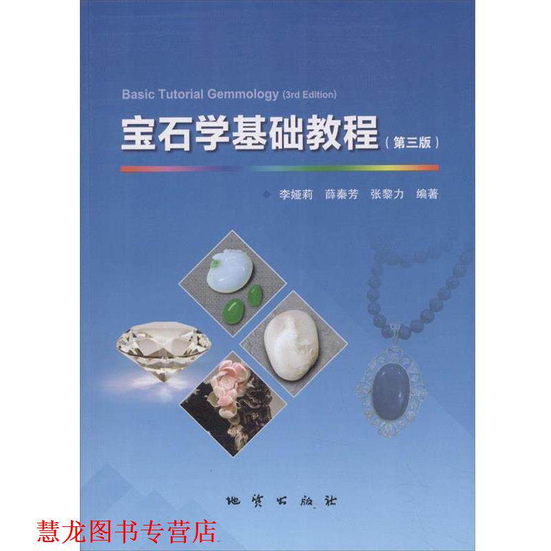 【正版书籍】 宝石学基础教程 李娅莉 中国地质大学出版社