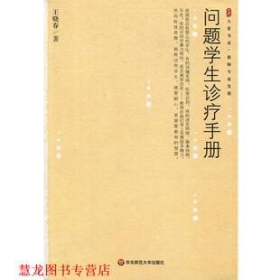 【正版书籍】 问题学生诊疗手册 王晓春 著 华东师范大学出版社