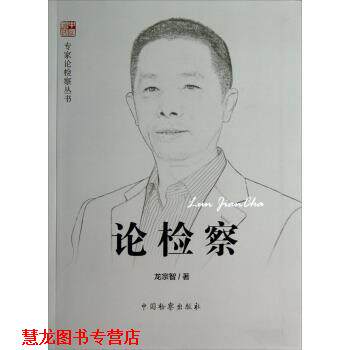 【正版书籍】 专家论检察丛书:论检察 龙宗智 著 中国检察出版社