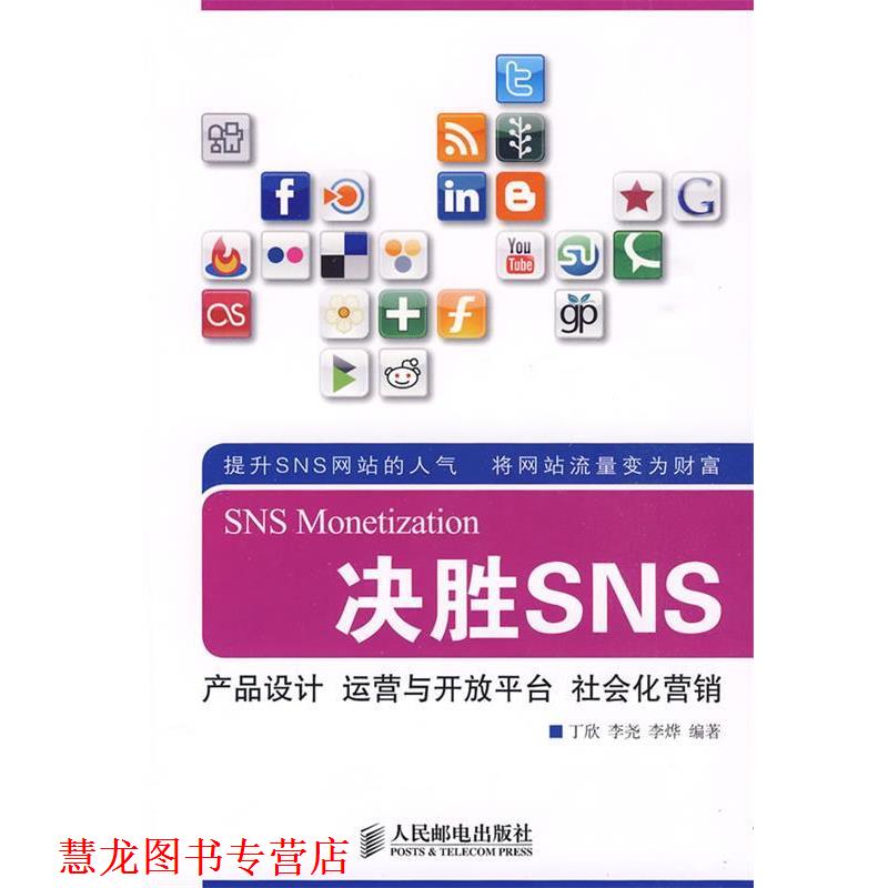 【正版书籍】 决胜SNS:产品设计 运营与开放平台 社会化营销 丁欣 等编著 人民邮电出版社