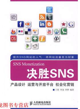【正版书籍】 决胜SNS：产品设计 运营与开放平台 社会化营销 丁欣 等编著 人民邮电出版社
