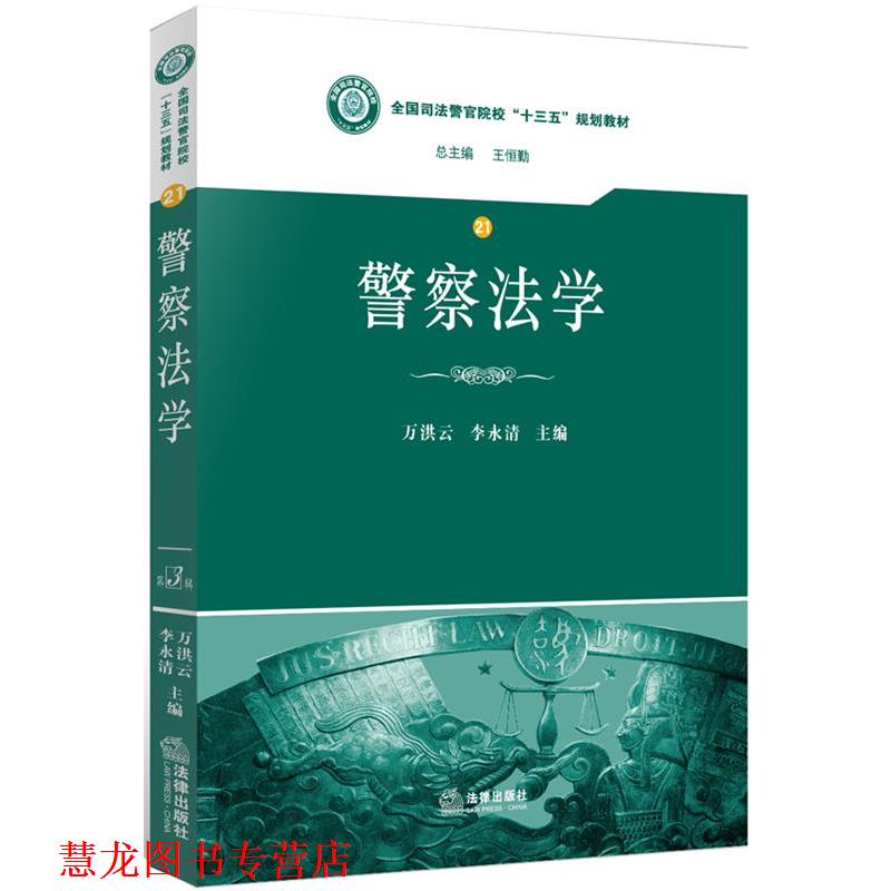 【正版书籍】 警察法学 万洪云,李永清　主编 法律出版社