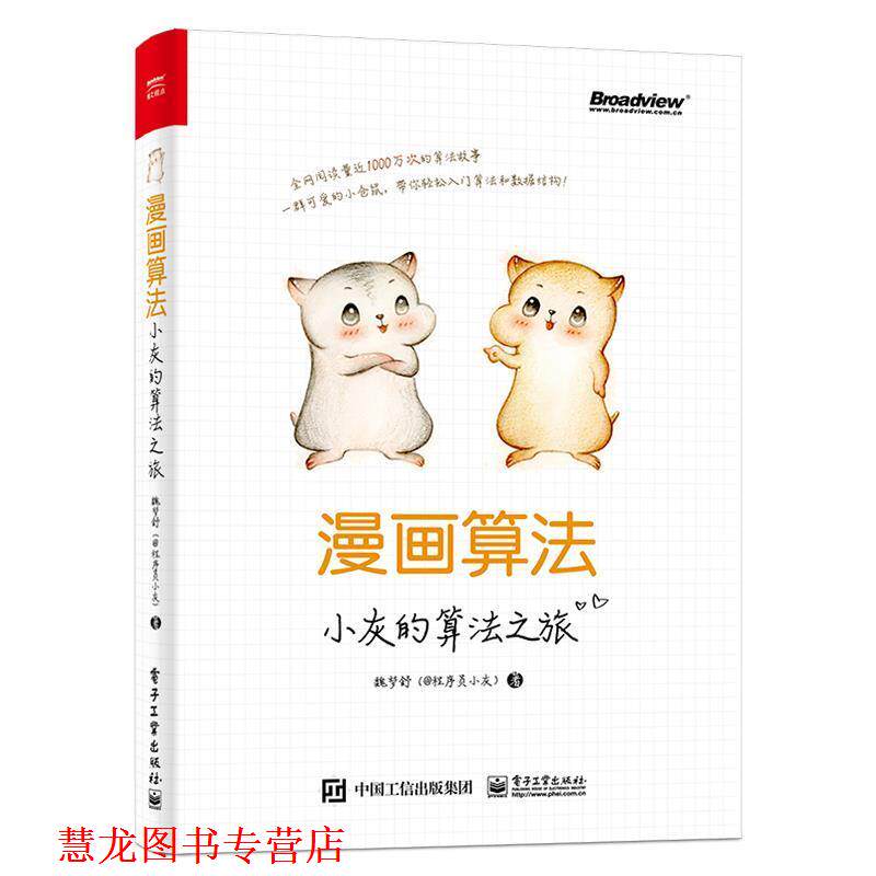【正版书籍】 漫画算法:小灰的算法之旅 魏梦舒 电子工业出版社