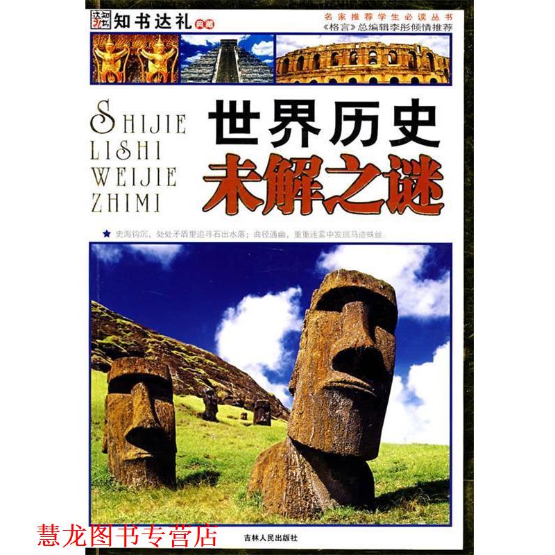 【正版书籍】 世界历史未解之谜 崔钟雷 主编 吉林人民出版社