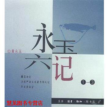 【正版书籍】 永玉六记 黄永玉 著 生活·读书·新知三联书店