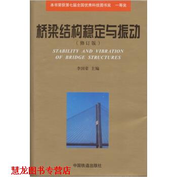 【正版书籍】 桥梁结构稳定与振动 李国豪 中国铁道出版社