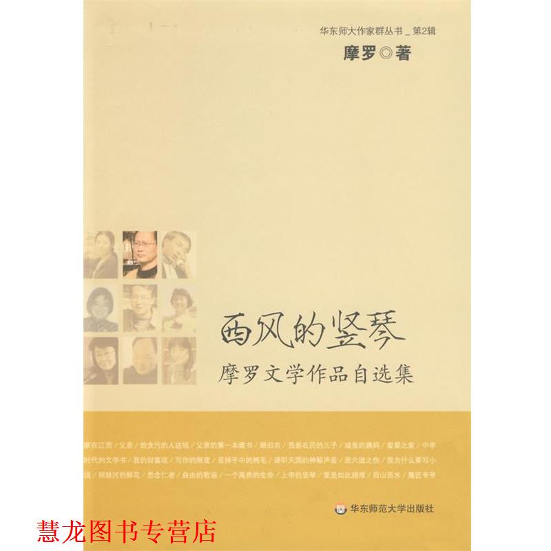 【正版书籍】 西风的竖琴—摩罗文学作品自选集 摩罗 著 华东师范大学出版社