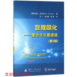 【正版书籍】 数据同化-集合卡尔曼滤波 [挪威] 盖尔·埃文森 著,刘厂,赵玉新,高峰 译 国防工业出版社